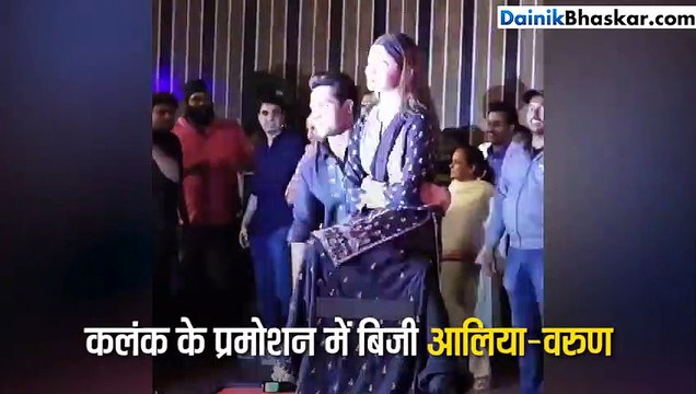 स्टेज पर वरुण धवन की गोद में जा बैठीं आलिया भट्ट, फिर जमकर किया डांस