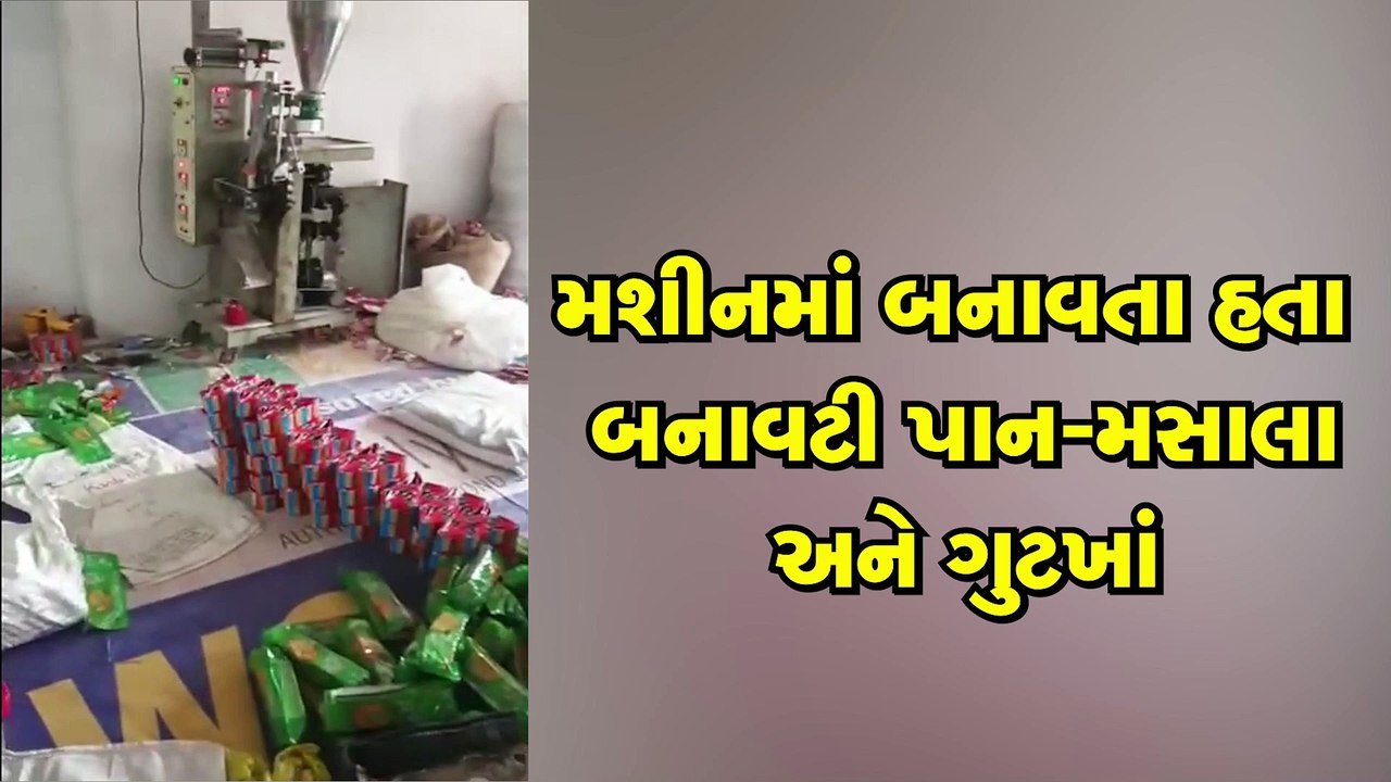 ડુપ્લીકેટ વિમલ ગુટખાં અને પાન-મસાલાની ધમધમતી ફેક્ટરી પર પોલીસે પાડી રેડ