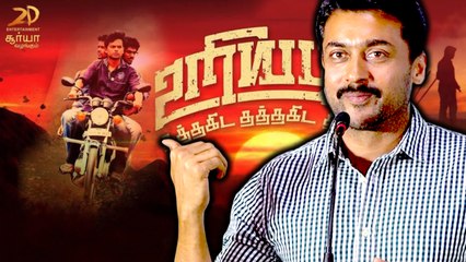 Uriyadi Audio Launch : உறியடி படைப்பு 2D ரிலீஸ் பண்றதுல சந்தோசமா இருக்கு- சூர்யா பேச்சு-வீடியோ