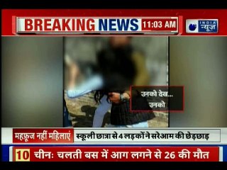 Women Safety In Uttar Pradesh; How Safe Are Women In UP; स्कूली छात्रा से लड़कों ने की सरेआम छेड़छाड़