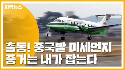 [자막뉴스] 중국발 미세먼지 증거 잡는다...중형 항공기 공개 / YTN