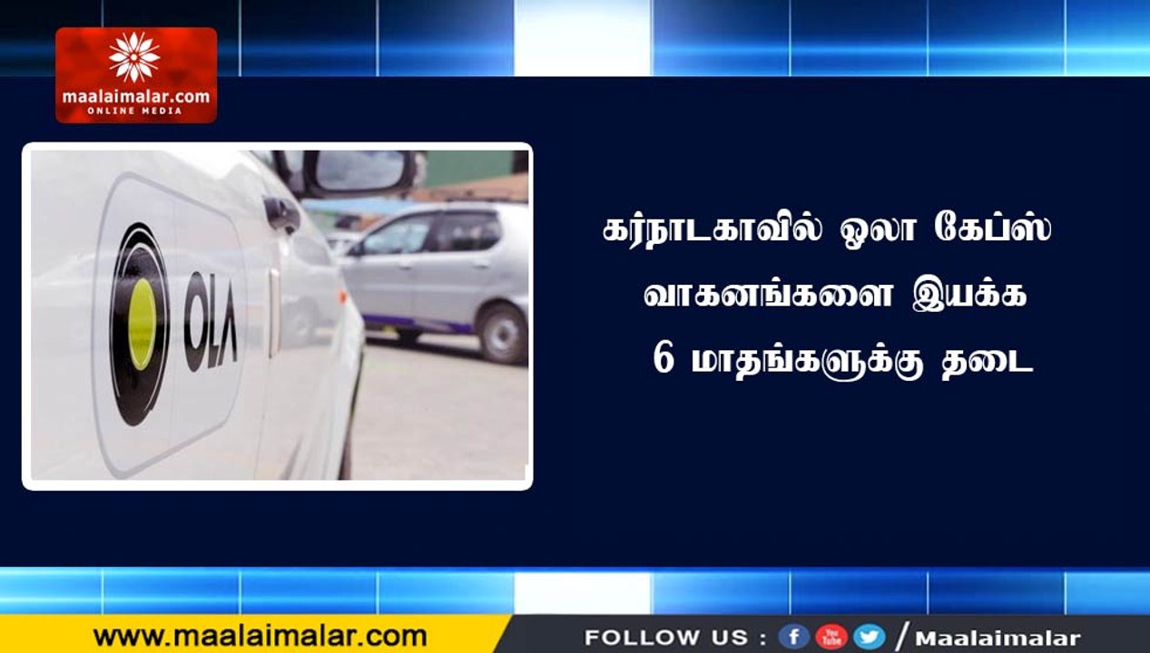 கர்நாடகாவில் ஓலா கேப்ஸ் வாகனங்களை இயக்க 6 மாதங்களுக்கு தடை