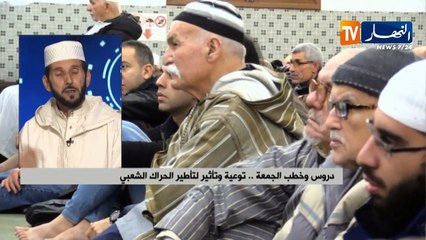 دروس وخطب الجمعة..توعية وتأثير لتأطير الحراك الشعبي