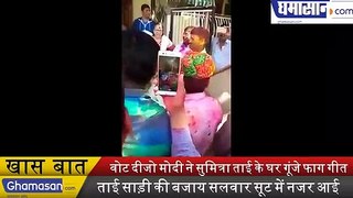 Lok Sabha Speaker Sumitra Mahajan’s वोट दीजो 'MODI' ने Sumitra ताई के घर गूंजे फाग गीत