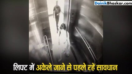 लिफ्ट में अकेले जाने से पहले रहें सावधान