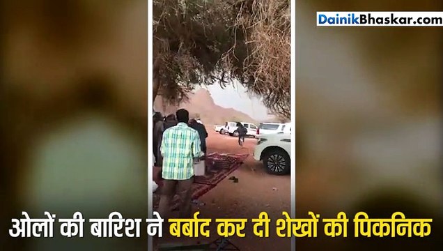 तेज बारिश ने बर्बाद कर दी शेखों की पिकनिक, ओले गिरे तो भागे अरब के रईस