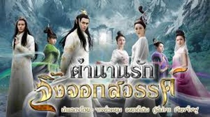 ตำนานรักจิ้งจอกสวรรค์ ตอนที่ 1 วันที่ 5 มีนาคม 2562