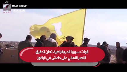 قوات سوريا الديمقراطية تعلن تحقيق النصر النهائي على داعش في الباغوز