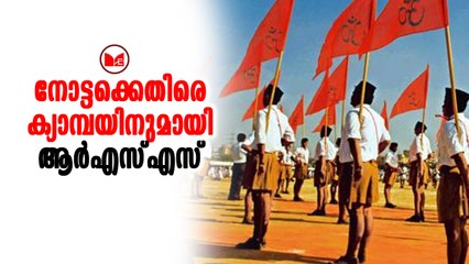RSSമഹാരാഷ്ട്രയിലെ ആർഎസ്എസ് നേതാക്കളാണ് നോട്ടക്കെതിരെ ക്യാമ്പെയിൻ തുടങ്ങിയിരിക്കുന്നത്