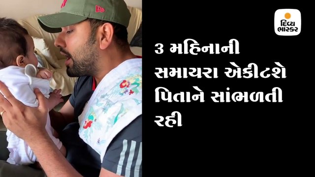 રોહિત શર્માએ 3 મહિનાની દીકરીને સંભળાવ્યું 'ગલી બૉય'નું રેપ સોંગ