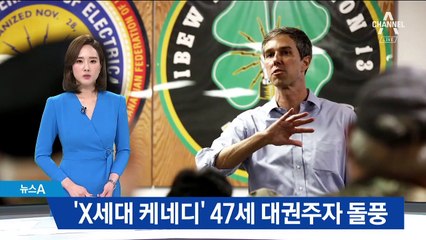제 2의 케네디?…美 47세 ‘X세대’ 대권주자 오루크 돌풍