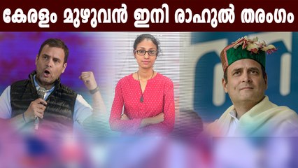 ഇനി കേരളത്തിൽ രാഹുൽ ഗാന്ധി തരംഗം?  | Oneindia Malayalam