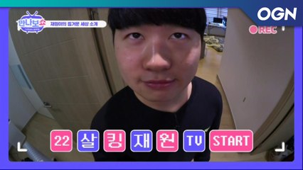 자연적인(?) 남자 김재원의 집 공개! - 내 스트리머의 공개방송 만나보쇼