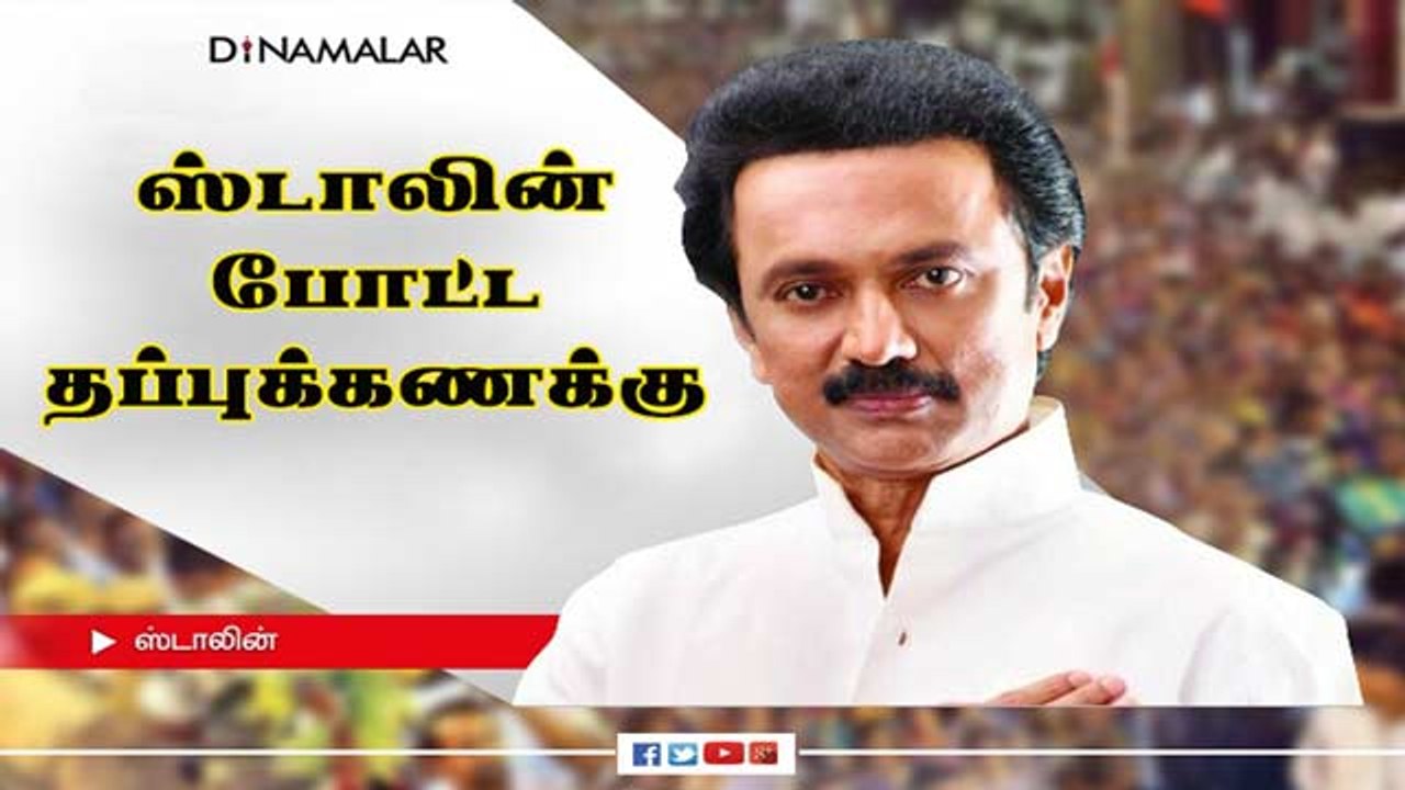 ஸ்டாலின்  போட்ட  தப்புக்கணக்கு