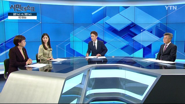 [3월 24일 시민데스크] 잘한 뉴스 대 못한 뉴스 / YTN