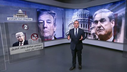 تعرّف كيف يمكن للمحقق مولر أن يعزل ترامب