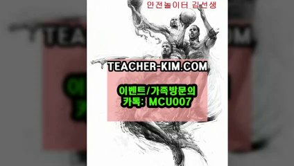 사다리사이트안전놀이터◎TEACHER-KIM.C0M㎃안전가족놀이터베트맨검색㏂베트맨토토검색{{TEACHER-KIM.COM}}＞ 【카카오톡:MCU007】 인터넷스포츠토토§