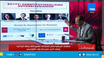 الديهي إجتماعات عمرو واكد وخالد أبو النجا وبهي حسن مع نواب الكونجرس بشأن تعديل الدستور 