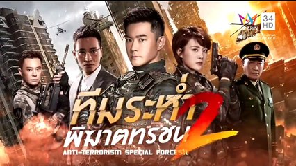 ทีมระห่ำพิฆาตทรชน ภาค 2 ตอนที่ 1 วันที่ 23 มีนาคม 2562