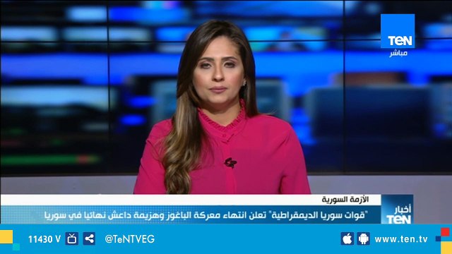قوات سوريا الديموقراطية تعلن إنتهاء معركة الباغوز وهزيمة داعش نهائياً في سوريا