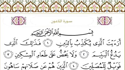 Abdul Rahman Al-Sudais: Sura 107 Al-Maun