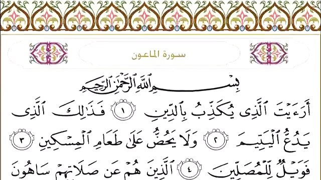 Abdul Rahman Al-Sudais: Sura 107 Al-Maun