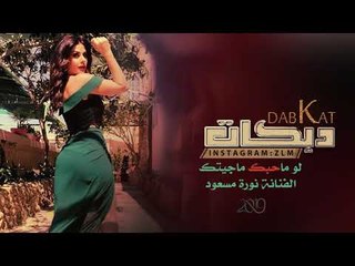 لو ماحبك ماجيتك - نورة مسعود (دبكات) | 2019