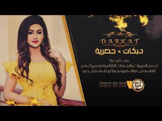 دبكــة 14 || حصريا العنوز - سمر العلي 2019