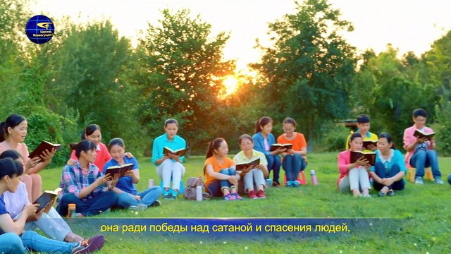 Восточная Молния | Песни про Бога «Бог воплотился, чтобы победить сатану и спасти все человечество»