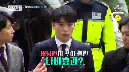 [예고] 버니썬이 쏘아올린 나비효과? 대한민국을 뒤흔든 범죄 혐의