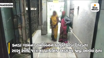 ભાસ્કર રિપોર્ટિંગ / સગર્ભાએ કહ્યું, અસહ્ય પેઇન છે, બેસી શકાય એમ નથી નર્સે કહ્યું, ઊભા રહી પેટ દબાવો...અને શિશુ ફર્શ પર પડ્યું