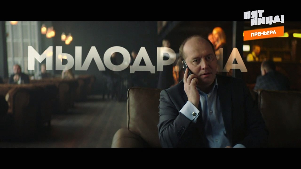 Мылодрама (комедия 2019). Серия 3
