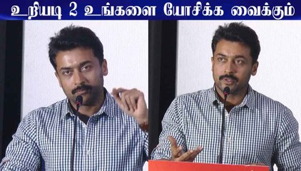 உறியடி 2 உங்களை யோசிக்க வைக்கும் - சூர்யா | uriyadi 2