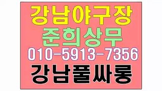 강남풀싸롱 % ▒ u 준희상무 a1 Ο １ Ο ↔ 5 9 １ 3 ↔ ７ 3 5 ６  ▒ 매직미러 강남야구장 u Ð 강남이프, 강남포커스 강남야구장후기 ▒ 강남야구장후기  강남풀싸롱 %▒ OP ▒