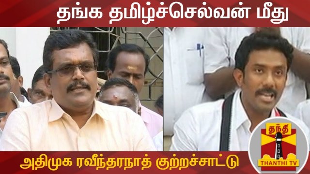 ஆண்டிப்பட்டி மக்களுக்கு ஒன்றும் செய்யவில்லை - தங்க தமிழ்ச்செல்வன் மீது ரவீந்தரநாத் குற்றச்சாட்டு