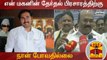 என் மகனின் தேர்தல் பிரசாரத்திற்கு நான் போவதில்லை - அமைச்சர் ஜெயக்குமார் | AIADMK
