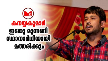 കനയ്യകുമാര്‍ ഇടതു മുന്നണി സ്ഥാനാര്‍ഥിയായി മത്സരിക്കും