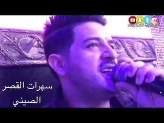 سهرات القصر الصيني ( النجم - عدنان الجبوري )