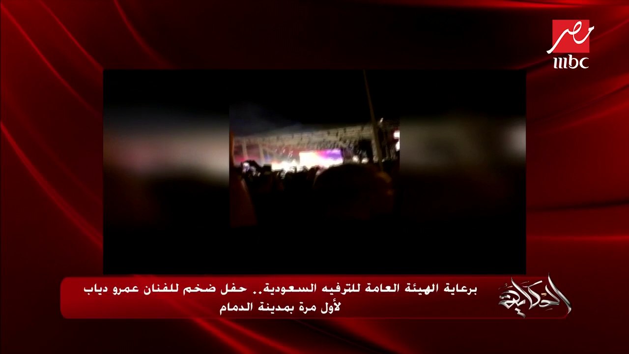 في حفله الأخير بالدمام.. عمرو دياب يوجه الشكر لمعالي المستشار تركي آل الشيخ وللشعب السعودي