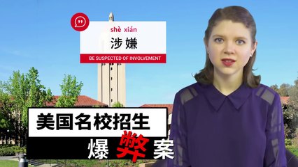 ChinesePod Today: Celebrities, Executives Charged in College Admissions Scandal (simp. characters)