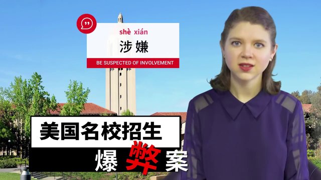 ChinesePod Today: Celebrities, Executives Charged in College Admissions Scandal (simp. characters)