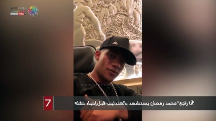 "أنا راجع" محمد رمضان يستشهد بالعندليب قبل إحياء حفله