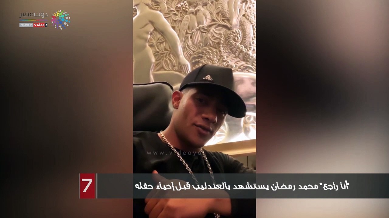 "أنا راجع" محمد رمضان يستشهد بالعندليب قبل إحياء حفله