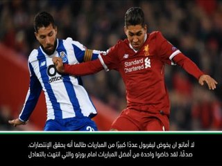 كرة قدم: الدوري الممتاز: أداء بورتو الجيد مهم لليفربول في الدوري - ماكمانامان