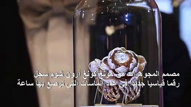 ساعة مرصعة بعدد قياسي من الماسات في معرض بازلوورلد