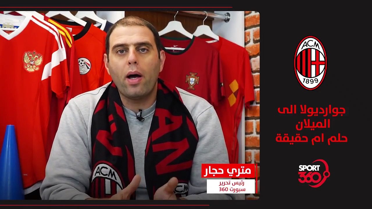 جوارديولا إلى الميلان    صفقة خيالية أم ممكنة