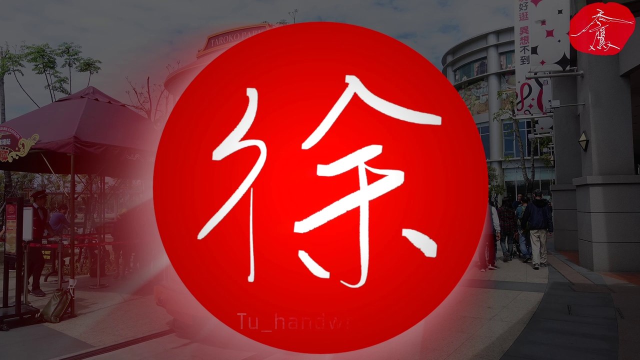 《徐》高雄大魯閣草衙道《禿鷹手寫字 百家姓》聆聽的音樂：ElementD & Chris Linton - Ascend