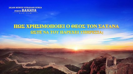 Ελληνικές ταινίες (6) - Πώς χρησιμοποιεί ο Θεός τον Σατανά ώστε να του παρέχει υπηρεσία;