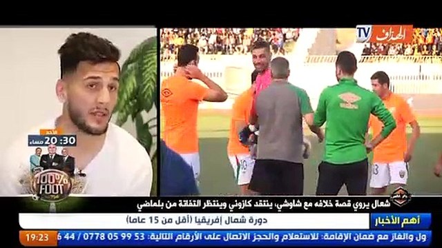 شعال يروي قصة خلافه مع شاوشي، وينتظر التفاته من بلماضي