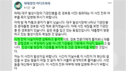 하태경 "靑 경호원 총기 노출 섬뜩"...靑 "당연한 기본 수칙" / YTN